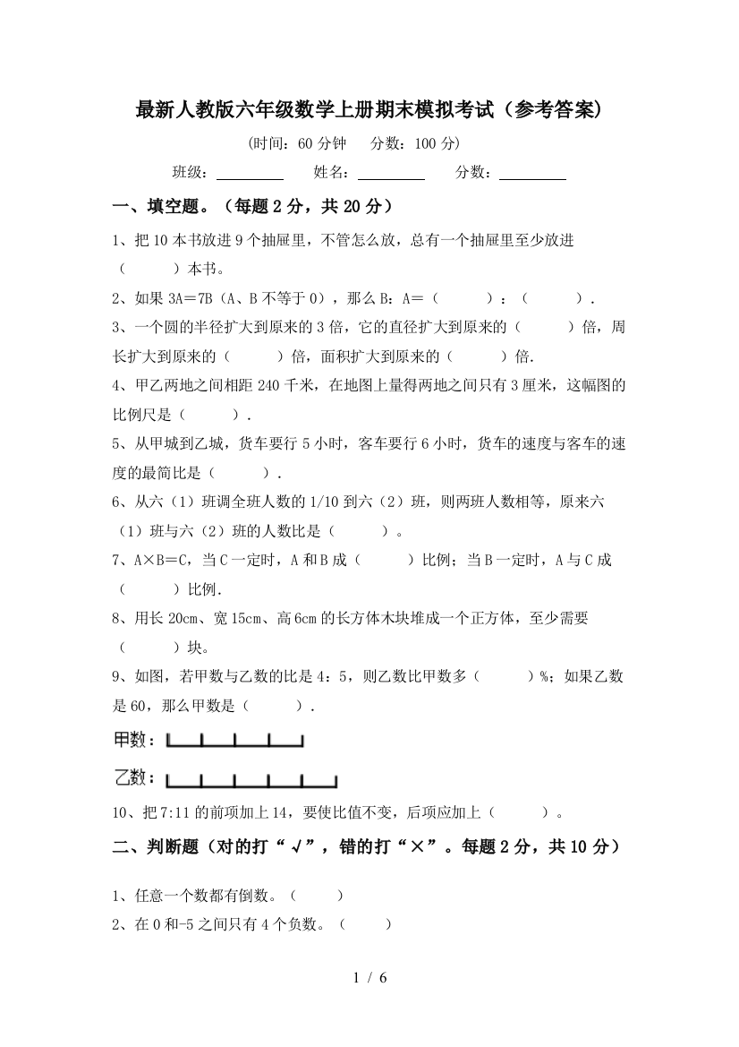 最新人教版六年级数学上册期末模拟考试(参考答案)