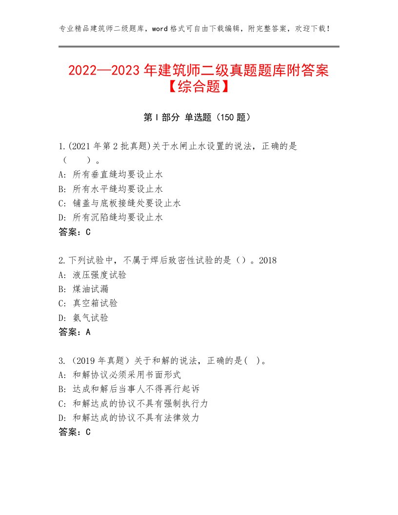 2022—2023年建筑师二级真题题库附答案【综合题】