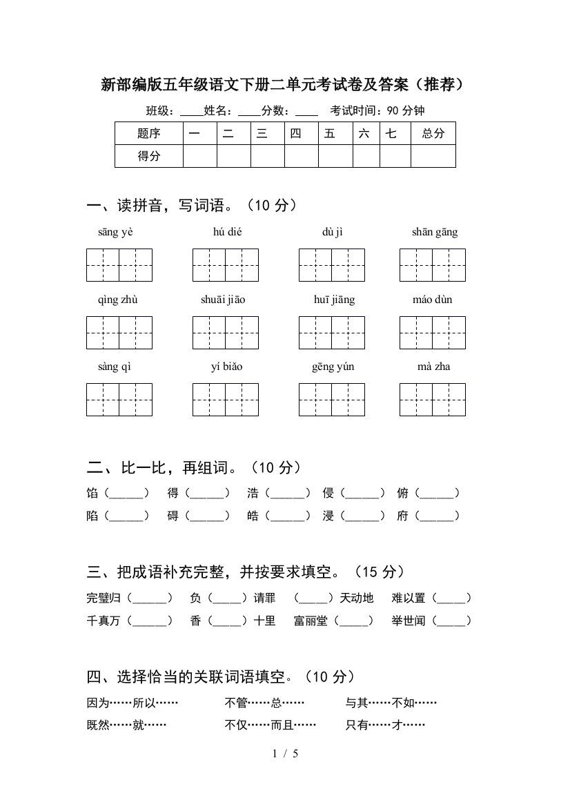 新部编版五年级语文下册二单元考试卷及答案(推荐)