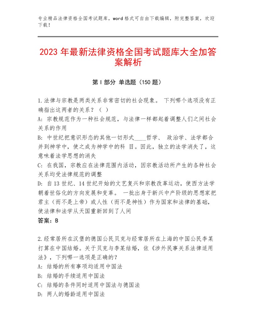 完整版法律资格全国考试完整题库带解析答案