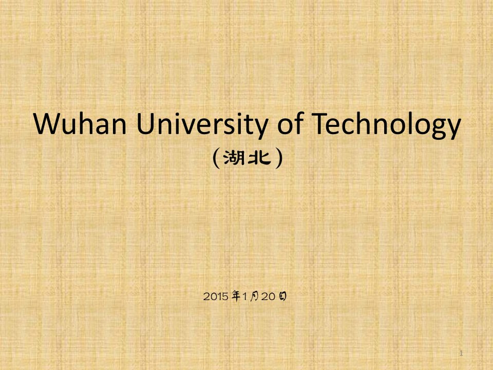 武汉理工大学简介(PPT)