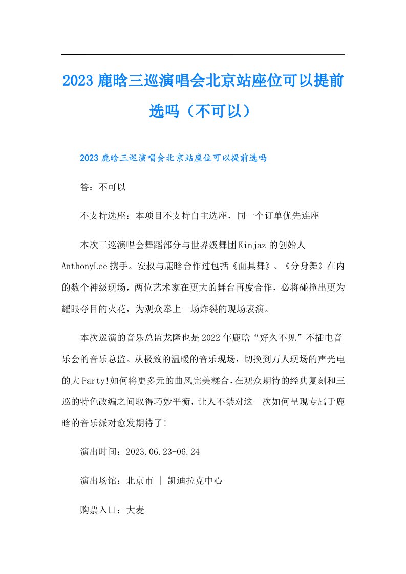 鹿晗三巡演唱会北京站座位可以提前选吗（不可以）