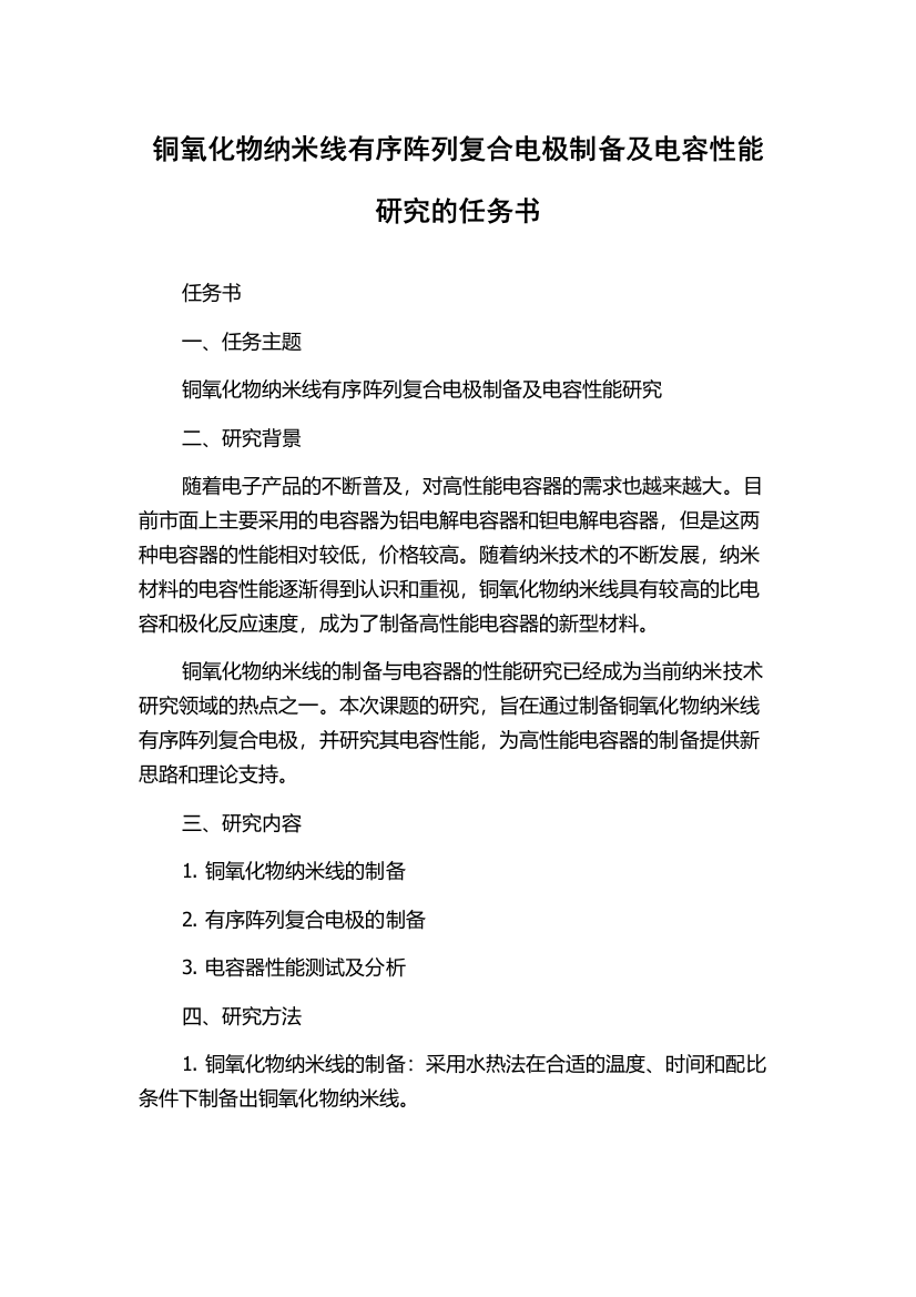 铜氧化物纳米线有序阵列复合电极制备及电容性能研究的任务书