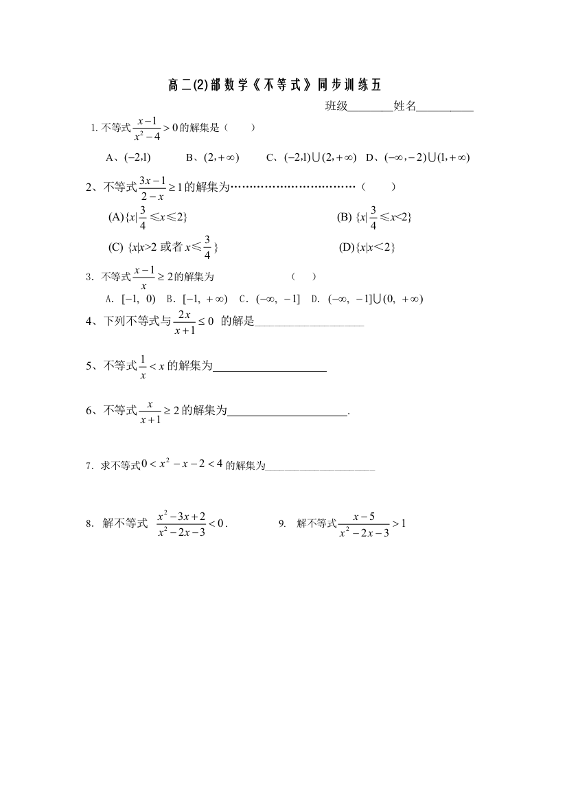 【小学中学教育精选】高二数学不等式同步训练五