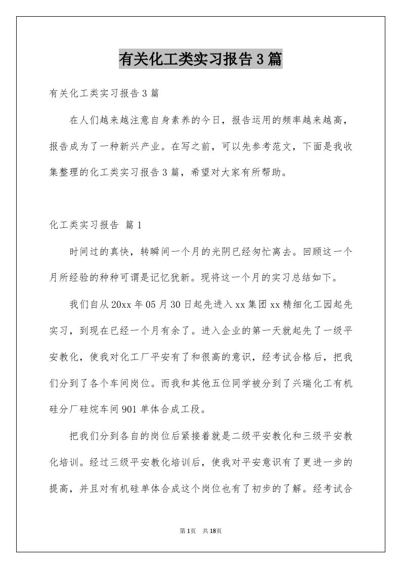 有关化工类实习报告3篇