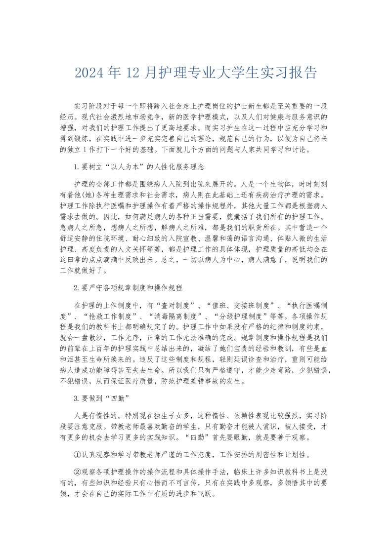 实习报告2024年12月护理专业大学生实习报告