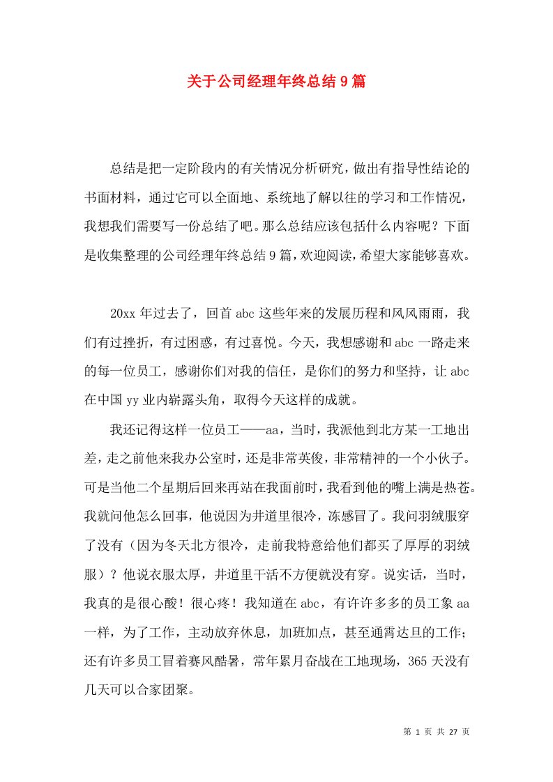 关于公司经理年终总结9篇