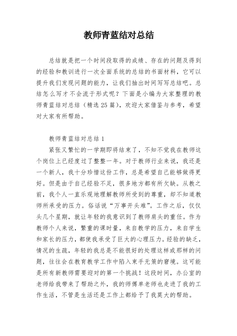 教师青蓝结对总结