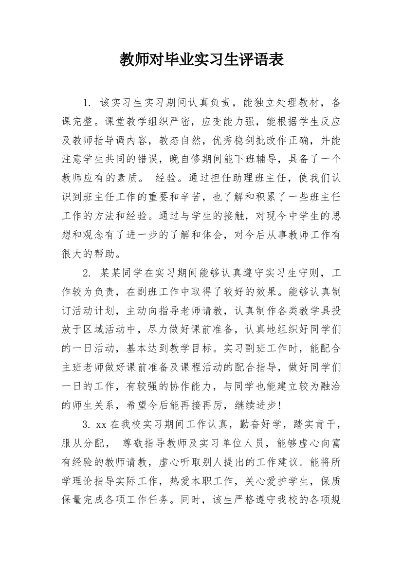 教师对毕业实习生评语表