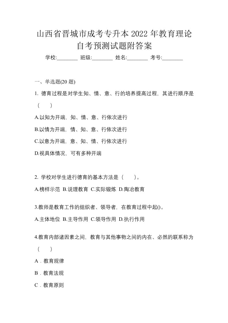 山西省晋城市成考专升本2022年教育理论自考预测试题附答案