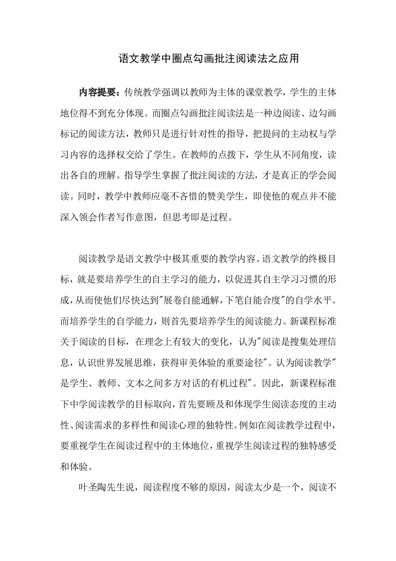 高中语文教学批注阅读法之应用