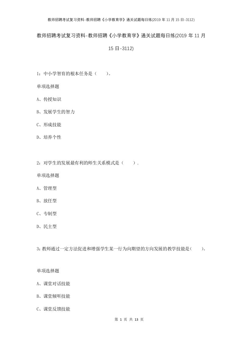 教师招聘考试复习资料-教师招聘小学教育学通关试题每日练2019年11月15日-3112