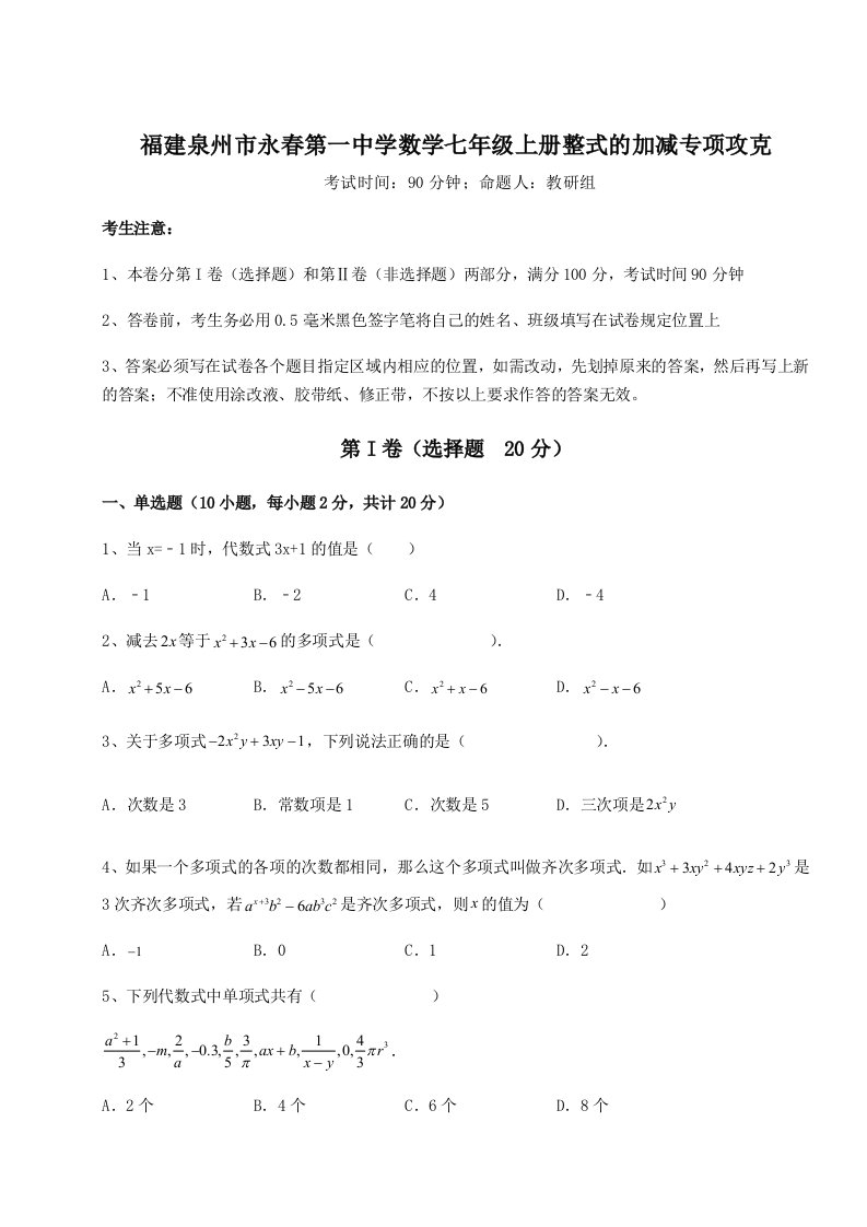 第三次月考滚动检测卷-福建泉州市永春第一中学数学七年级上册整式的加减专项攻克练习题（解析版）