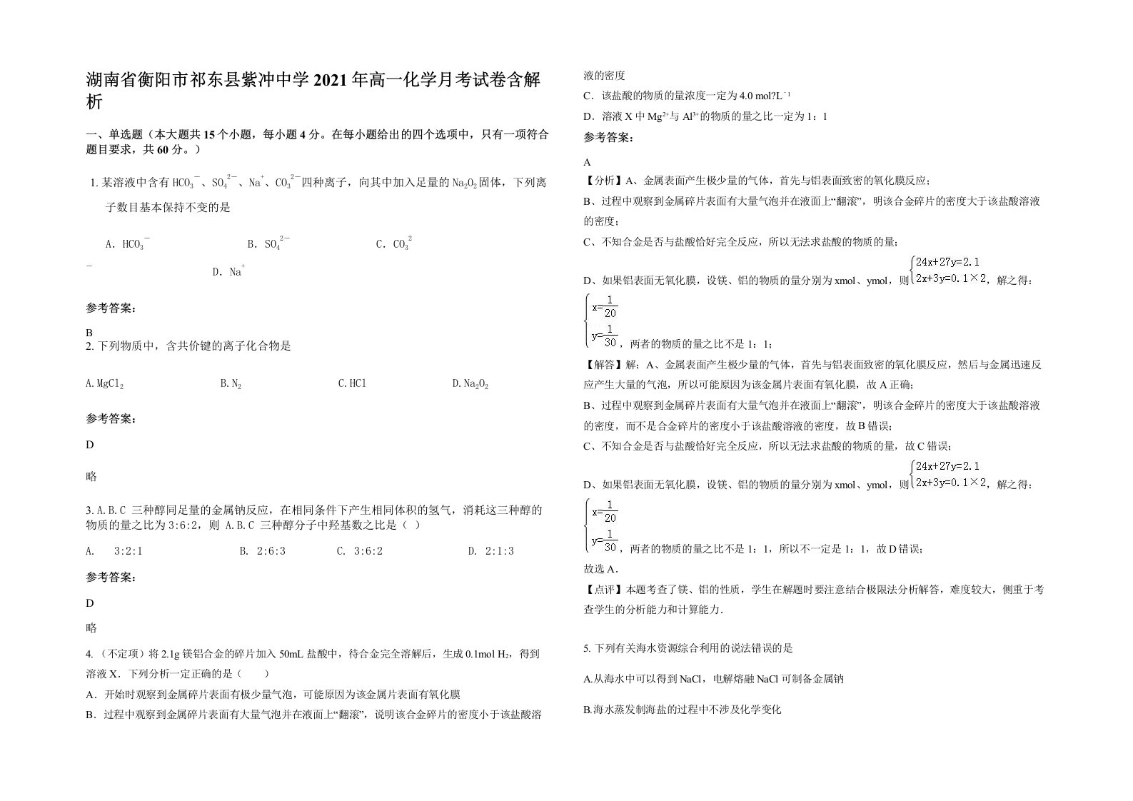 湖南省衡阳市祁东县紫冲中学2021年高一化学月考试卷含解析