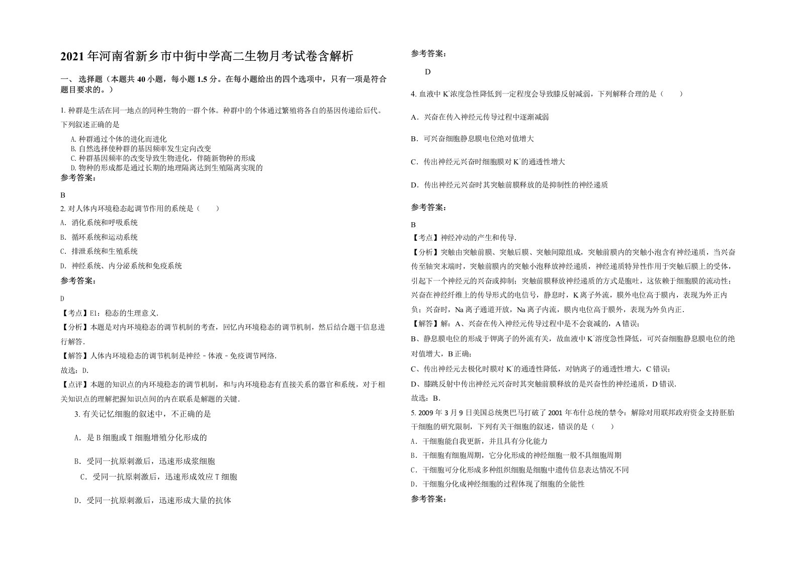 2021年河南省新乡市中街中学高二生物月考试卷含解析