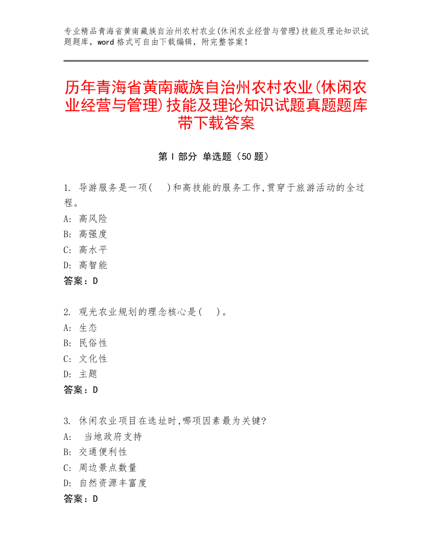 历年青海省黄南藏族自治州农村农业(休闲农业经营与管理)技能及理论知识试题真题题库带下载答案