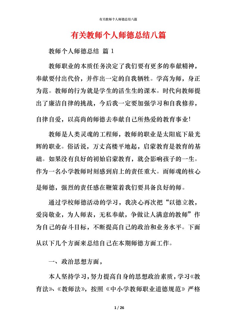 有关教师个人师德总结八篇