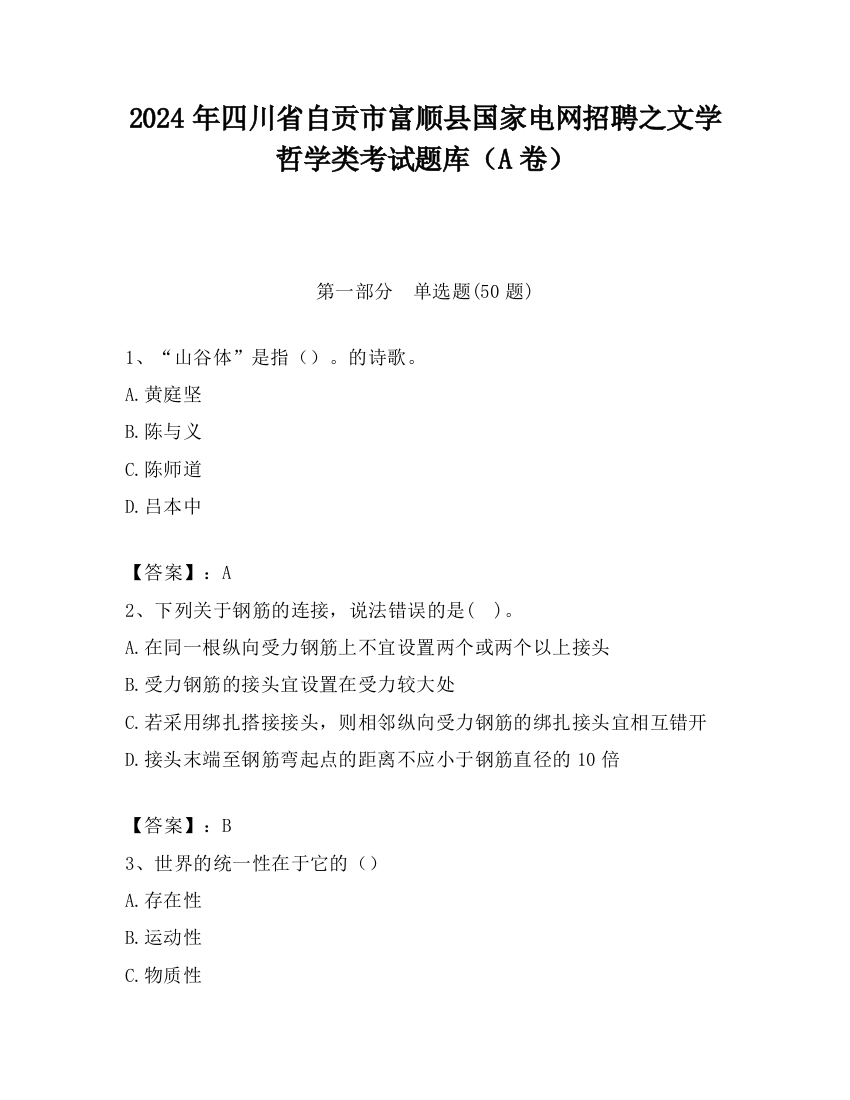 2024年四川省自贡市富顺县国家电网招聘之文学哲学类考试题库（A卷）