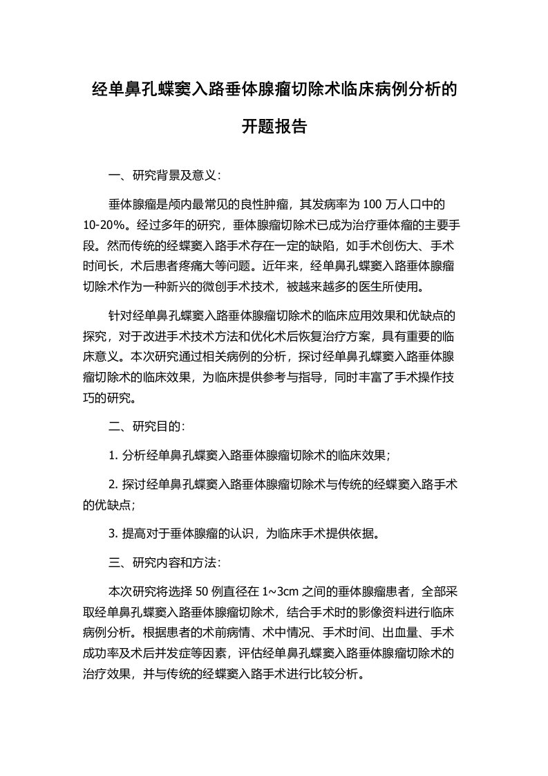 经单鼻孔蝶窦入路垂体腺瘤切除术临床病例分析的开题报告