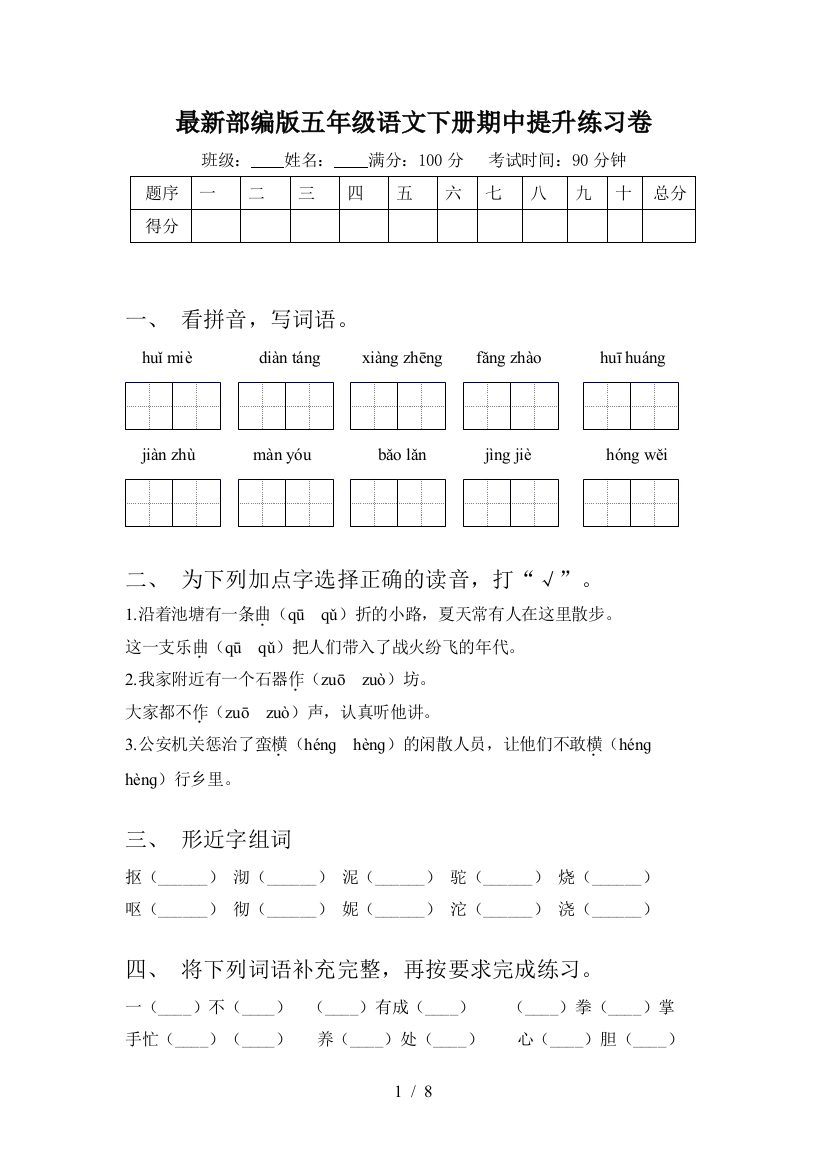 最新部编版五年级语文下册期中提升练习卷