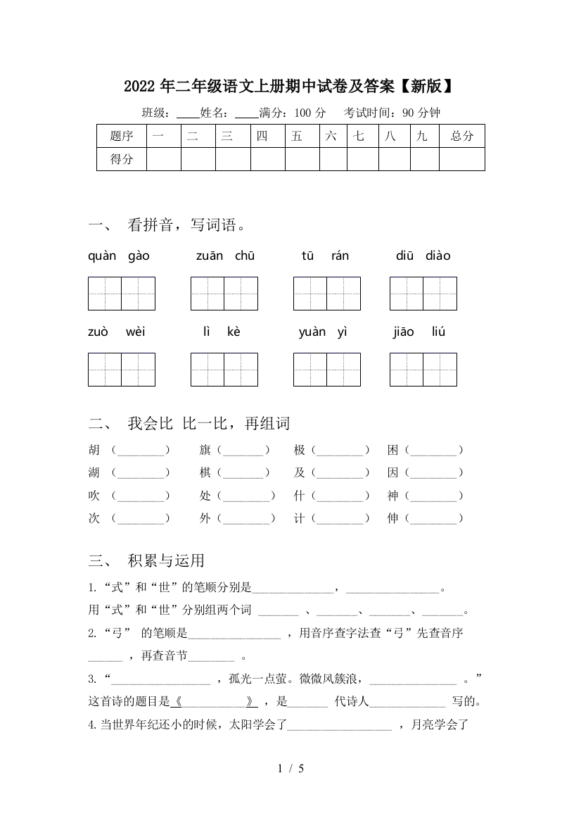 2022年二年级语文上册期中试卷及答案