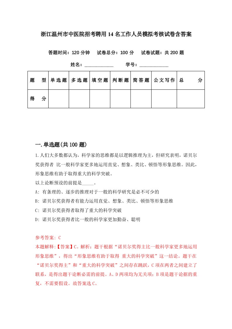 浙江温州市中医院招考聘用14名工作人员模拟考核试卷含答案9