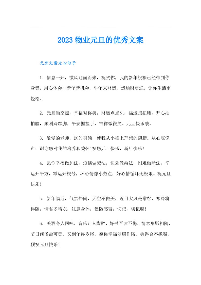 物业元旦的优秀文案