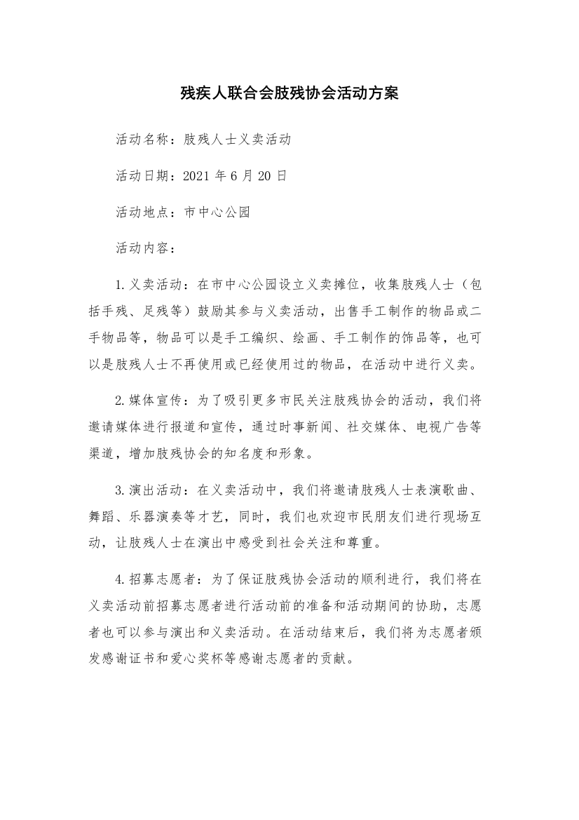 残疾人联合会肢残协会活动方案