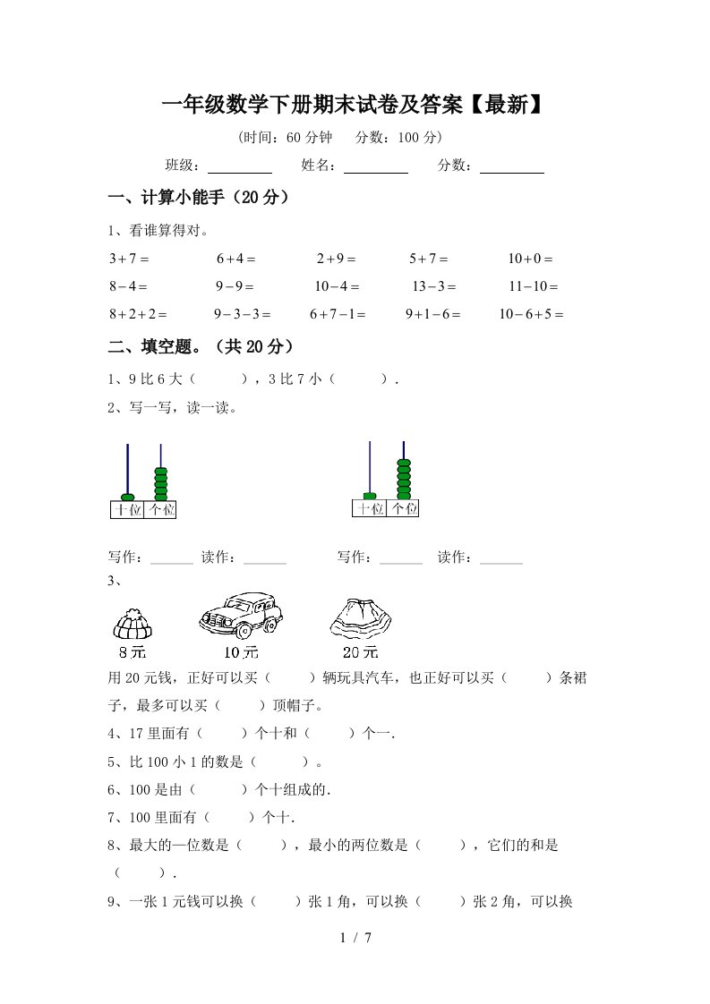 一年级数学下册期末试卷及答案最新