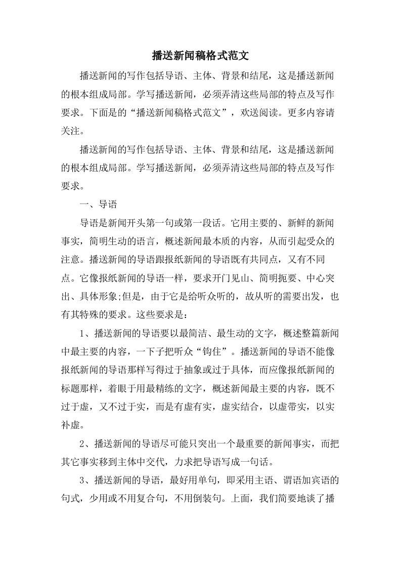 广播新闻稿格式范文