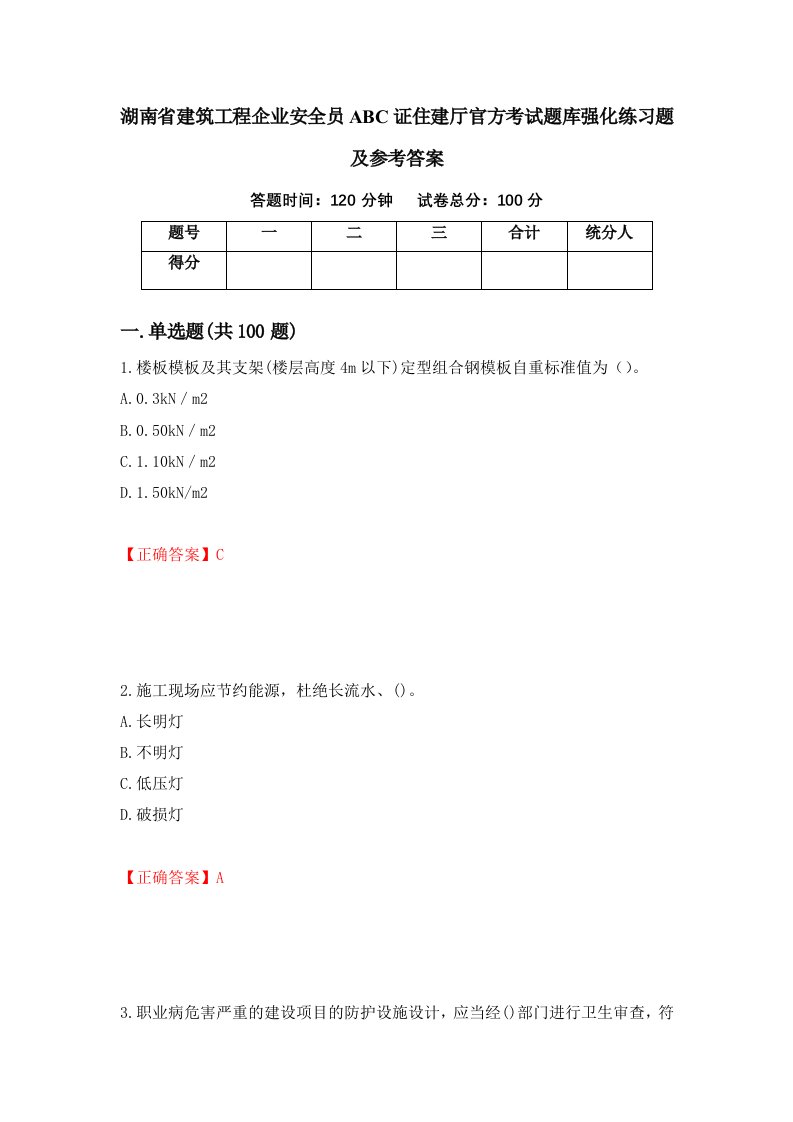 湖南省建筑工程企业安全员ABC证住建厅官方考试题库强化练习题及参考答案32