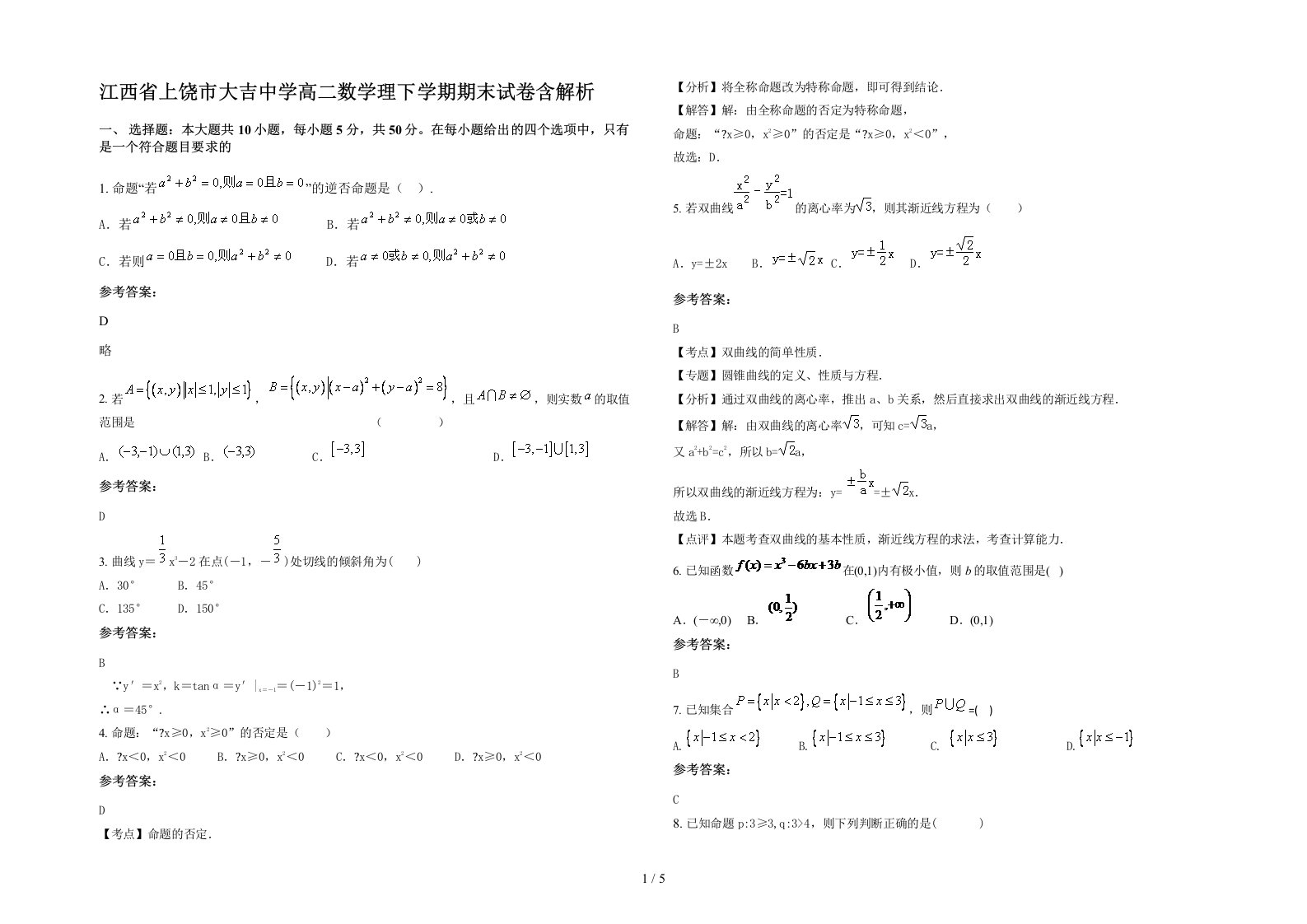 江西省上饶市大吉中学高二数学理下学期期末试卷含解析