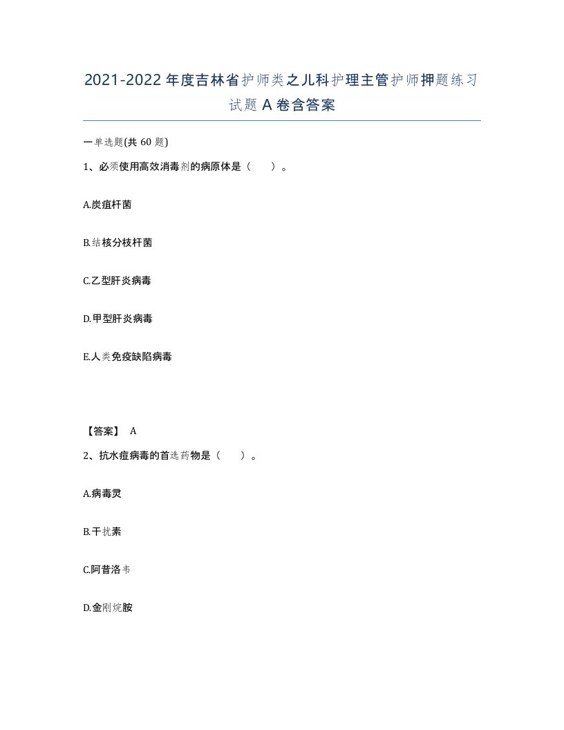 2021-2022年度吉林省护师类之儿科护理主管护师押题练习试题A卷含答案