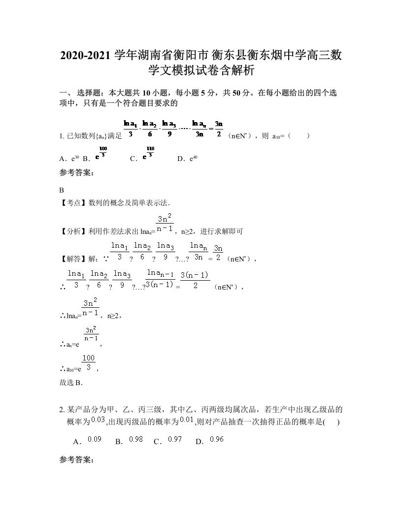 2020-2021学年湖南省衡阳市衡东县衡东烟中学高三数学文模拟试卷含解析