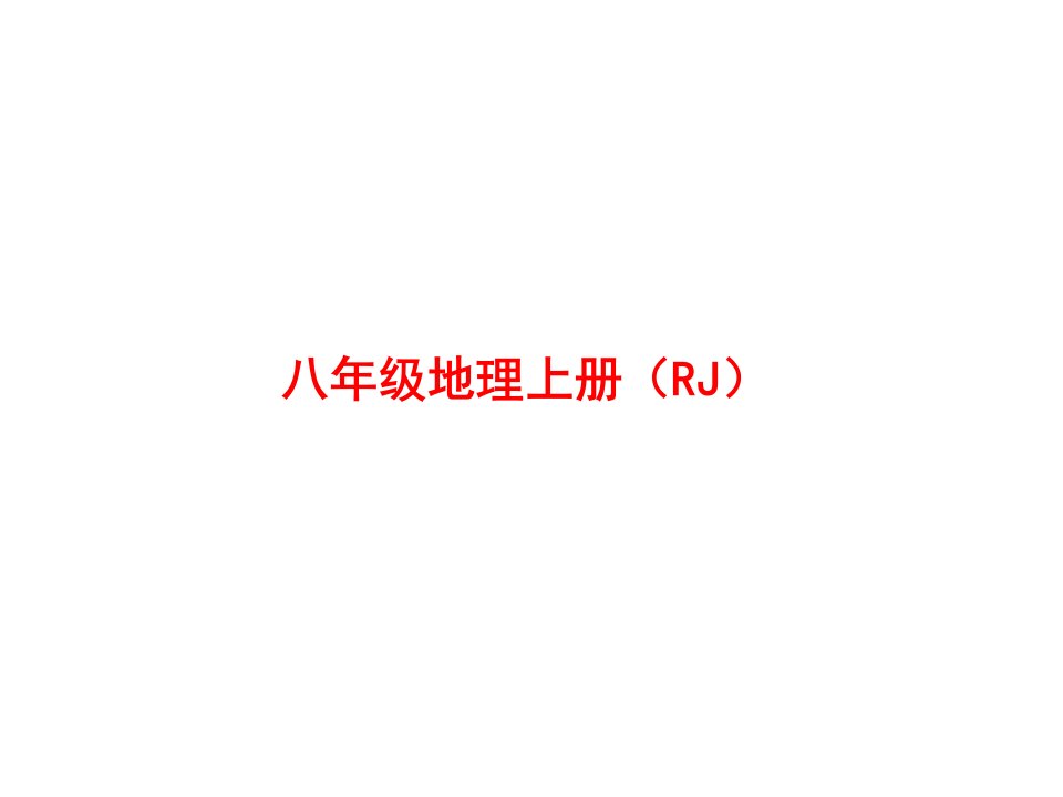 人教版八年级地理上册我国铁路干线的分布课件市公开课一等奖市赛课获奖课件