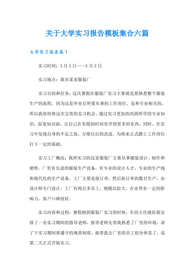 关于大学实习报告模板集合六篇