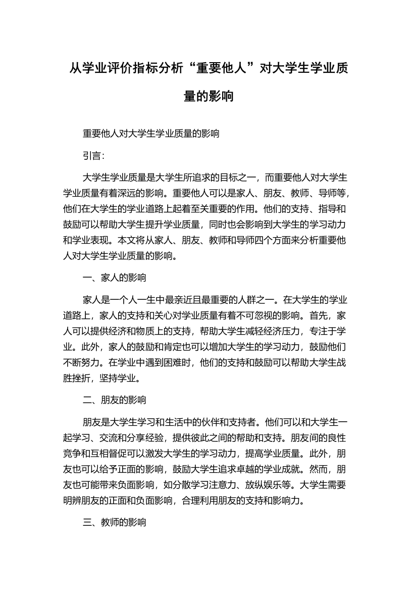 从学业评价指标分析“重要他人”对大学生学业质量的影响