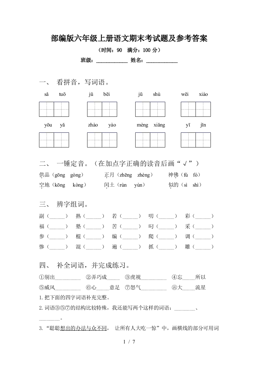 部编版六年级上册语文期末考试题及参考答案