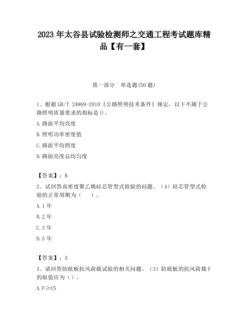 2023年太谷县试验检测师之交通工程考试题库精品【有一套】