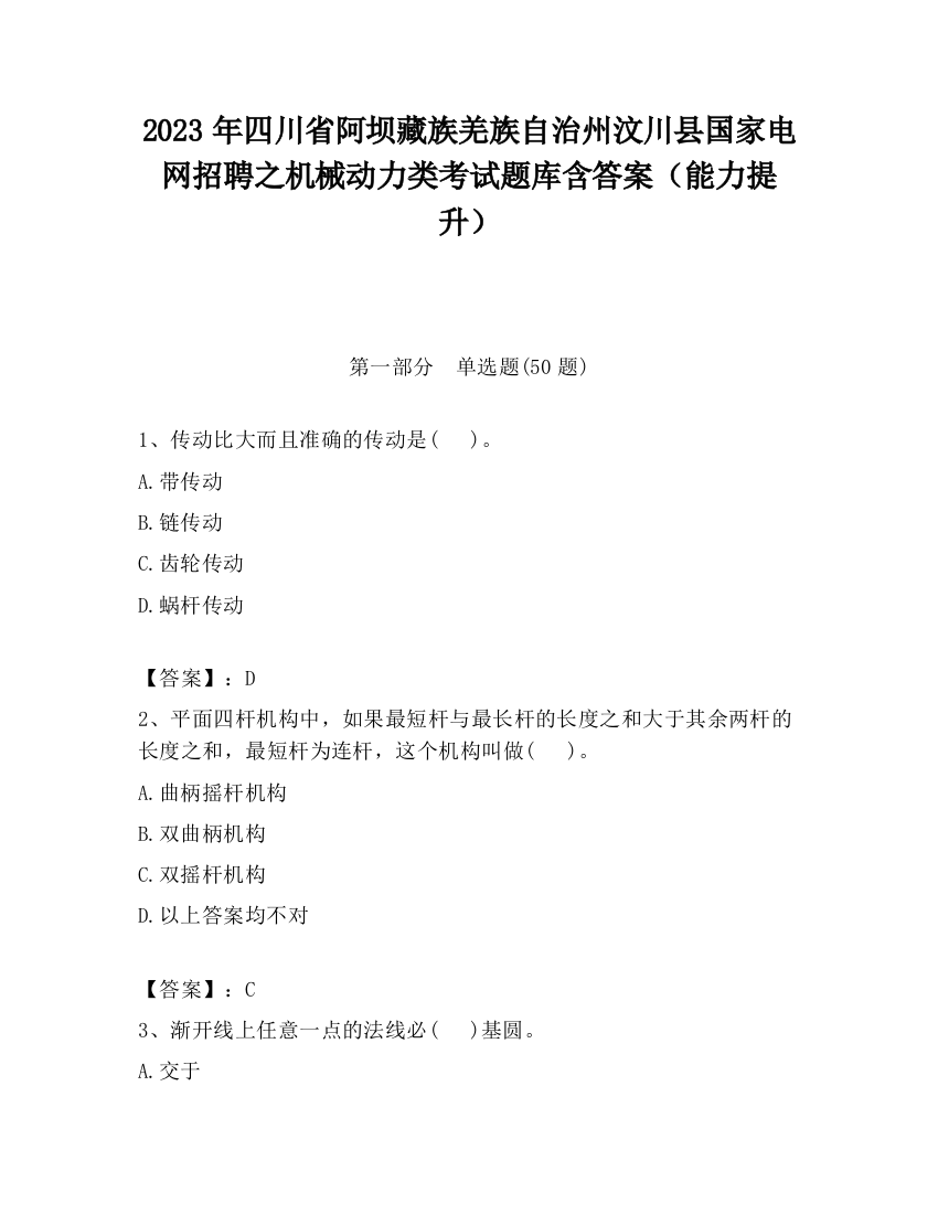 2023年四川省阿坝藏族羌族自治州汶川县国家电网招聘之机械动力类考试题库含答案（能力提升）