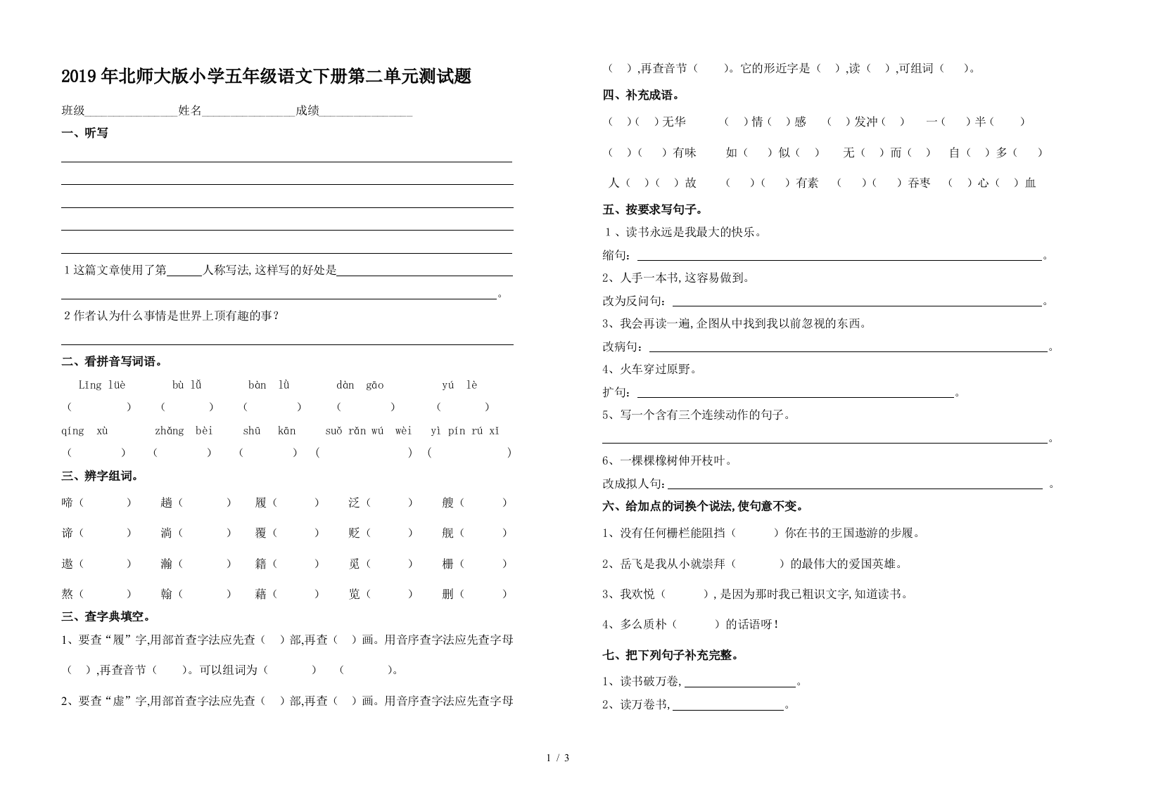 2019年北师大版小学五年级语文下册第二单元测试题