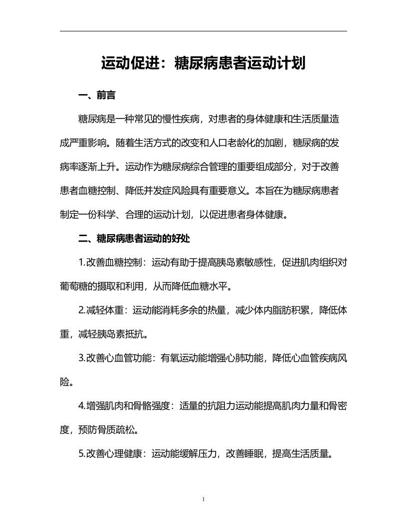 运动促进：糖尿病患者运动计划