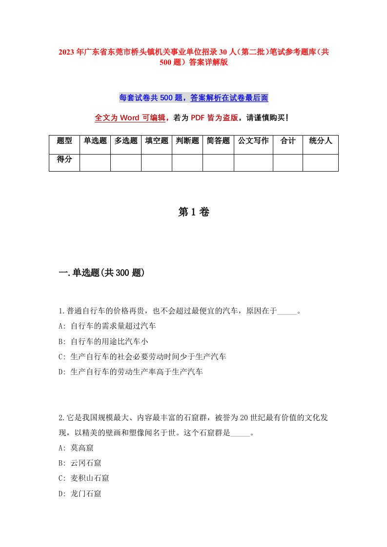 2023年广东省东莞市桥头镇机关事业单位招录30人第二批笔试参考题库共500题答案详解版