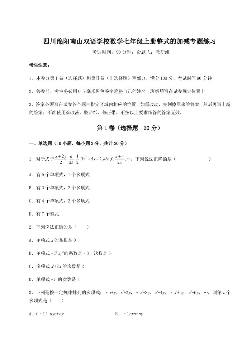 第二次月考滚动检测卷-四川绵阳南山双语学校数学七年级上册整式的加减专题练习练习题（详解）