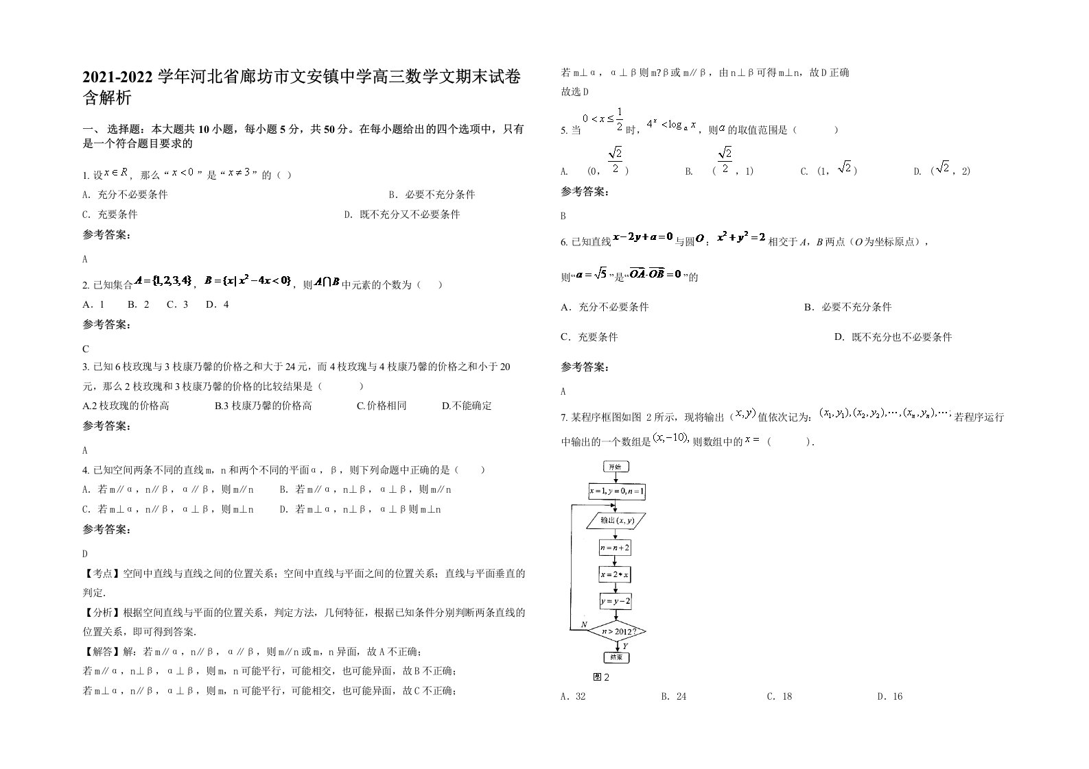 2021-2022学年河北省廊坊市文安镇中学高三数学文期末试卷含解析