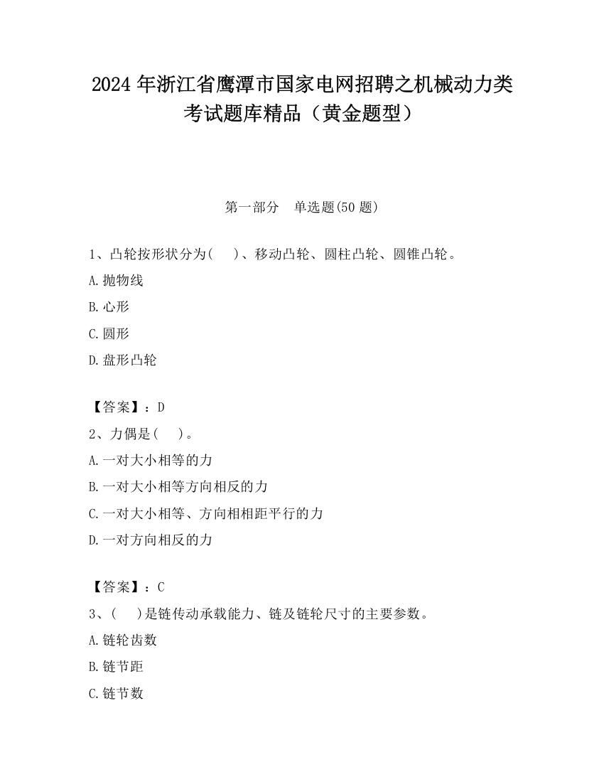 2024年浙江省鹰潭市国家电网招聘之机械动力类考试题库精品（黄金题型）