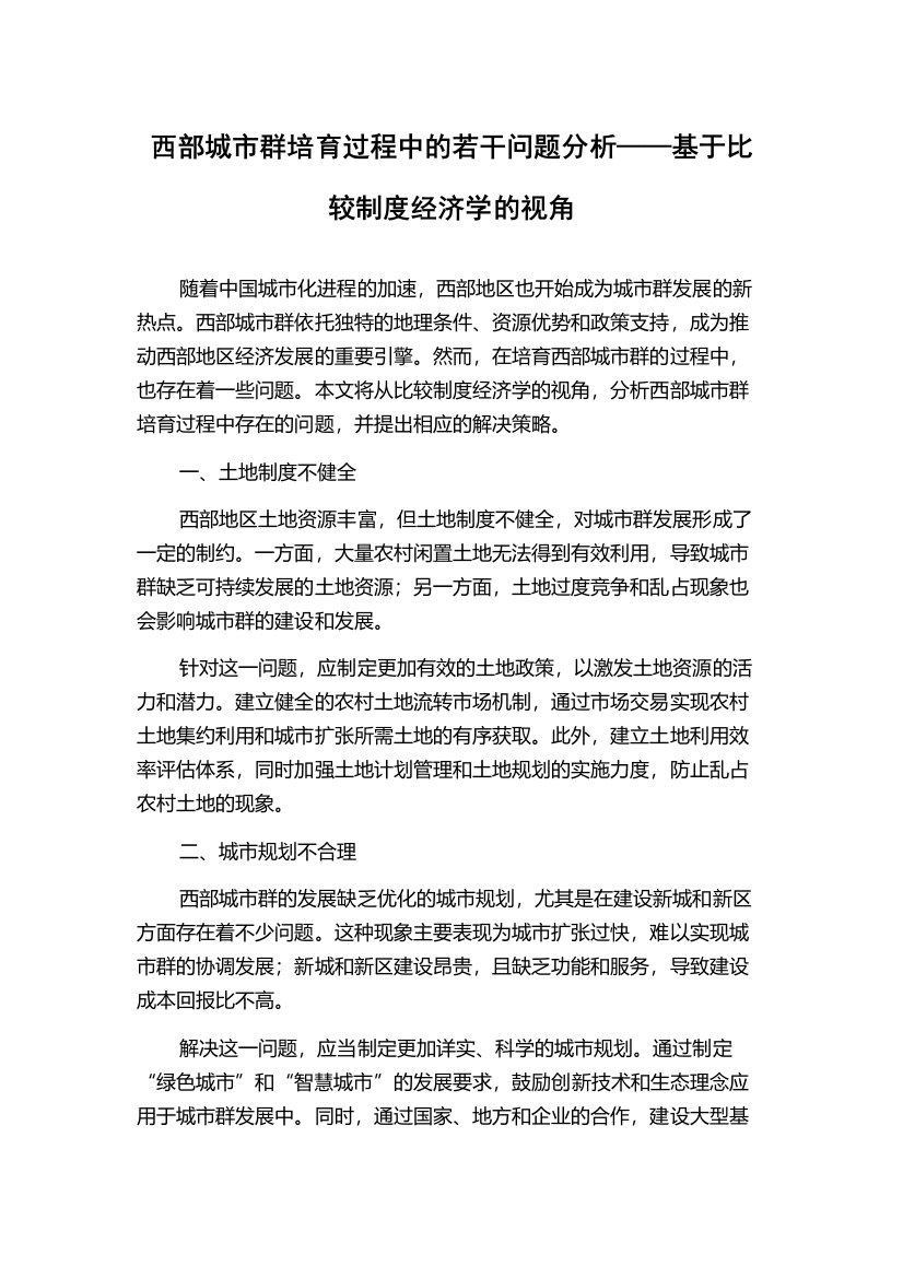 西部城市群培育过程中的若干问题分析——基于比较制度经济学的视角