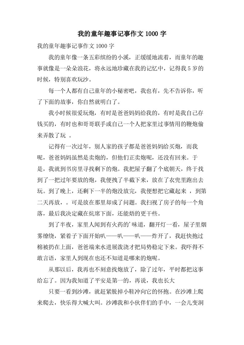 我的童年趣事记事作文1000字