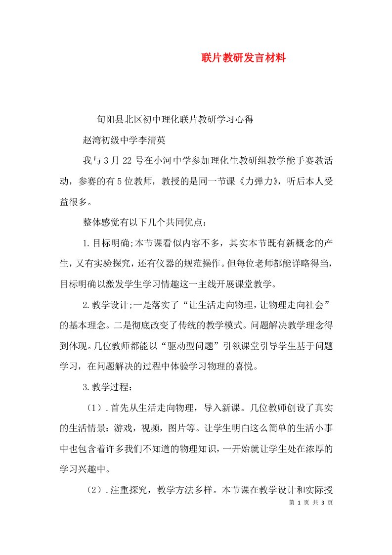 联片教研发言材料