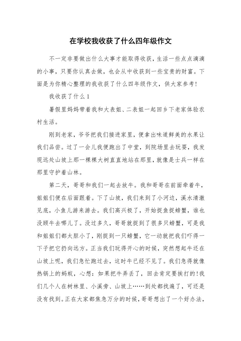 在学校我收获了什么四年级作文